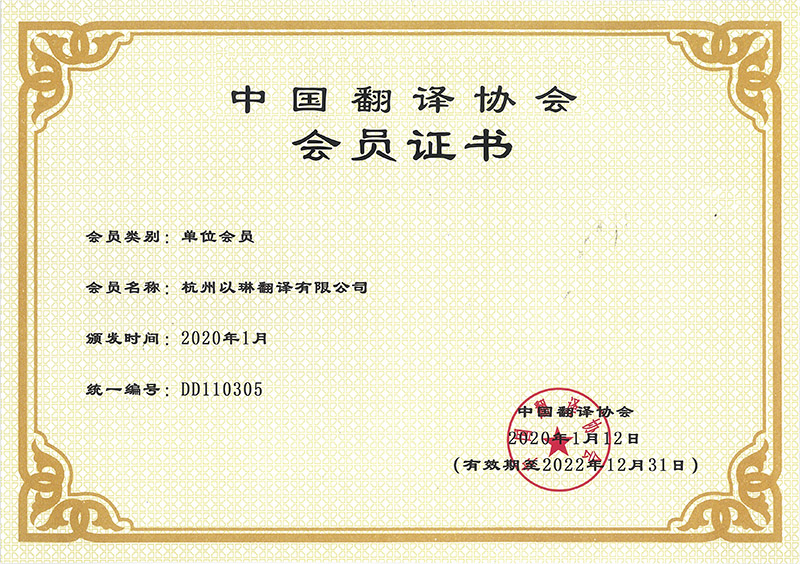 中國(guó)翻譯協(xié)會(huì)會(huì)員證書-杭州以琳翻譯有限公司官網(wǎng)