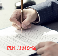 杭州畢業論文翻譯-以琳翻譯【專業的論文翻譯公司】