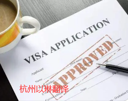 杭州出國材料翻譯公司-就找專業(yè)留學移民翻譯公司【以琳翻譯】