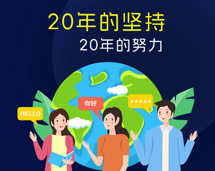 20年的堅(jiān)持 20年的努力-杭州以琳翻譯有限公司官網(wǎng)