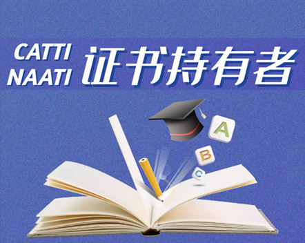 證書持有者-杭州以琳翻譯有限公司官網(wǎng)