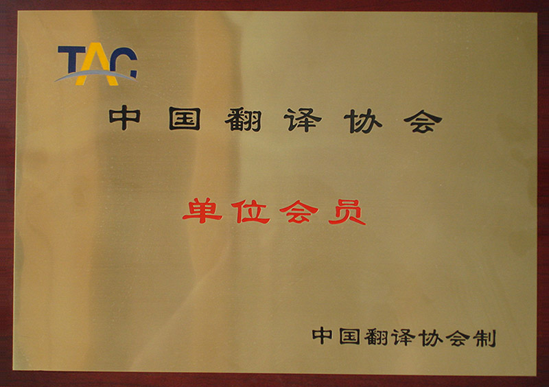 中國(guó)翻譯協(xié)會(huì)單位會(huì)員-杭州以琳翻譯有限公司官網(wǎng)