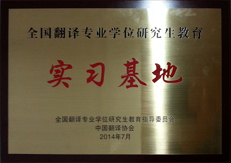 全國(guó)翻譯專業(yè)學(xué)位研究生教育實(shí)習(xí)基地-杭州以琳翻譯有限公司官網(wǎng)