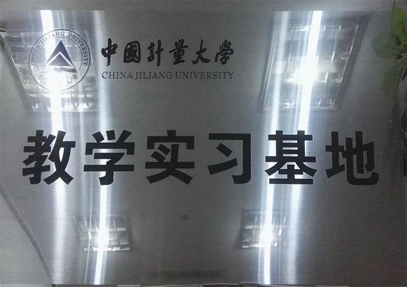 中國(guó)計(jì)量大學(xué)教學(xué)實(shí)習(xí)基地-杭州以琳翻譯有限公司官網(wǎng)
