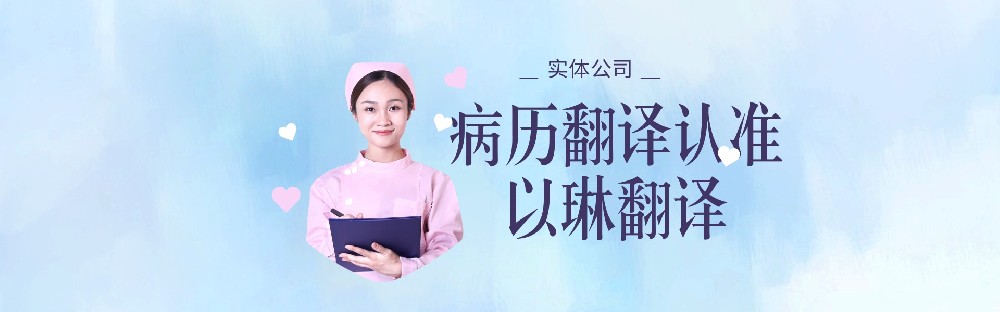 醫(yī)學(xué)翻譯病歷翻譯，要找有資質(zhì)的翻譯公司【以琳翻譯】