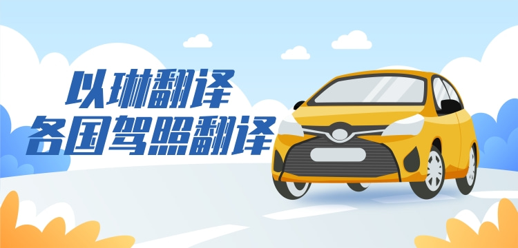 摩洛哥駕照翻譯-以琳杭州翻譯公司-專業駕照翻譯