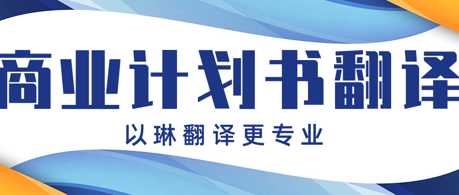 商業計劃書翻譯-推薦以琳杭州翻譯公司-專業人工翻譯