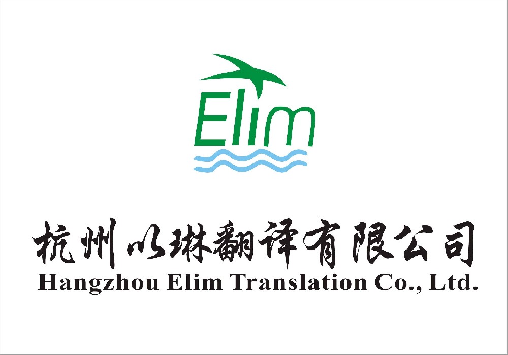 湖州翻譯公司-浙江大型實(shí)體翻譯公司-杭州以琳翻譯有限公司官網(wǎng)