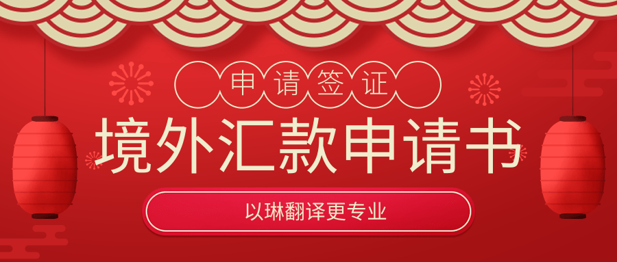 境外匯款申請書翻譯-以琳翻譯-專業(yè)人工翻譯