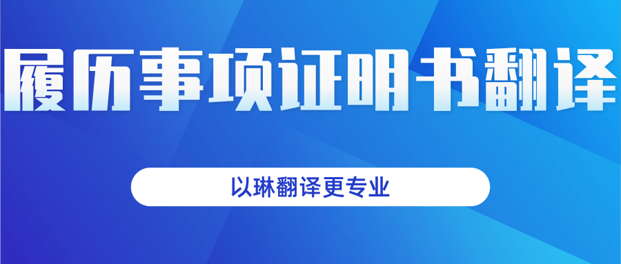 履歷事項證明書翻譯-以琳杭州翻譯公司-專業(yè)人工翻譯