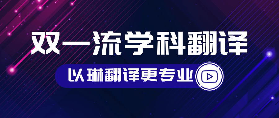 雙一流學科翻譯-認準以琳杭州翻譯公司-專業(yè)人工翻譯