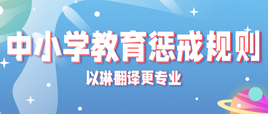 中小學教育懲戒規(guī)則翻譯-認準以琳杭州翻譯公司