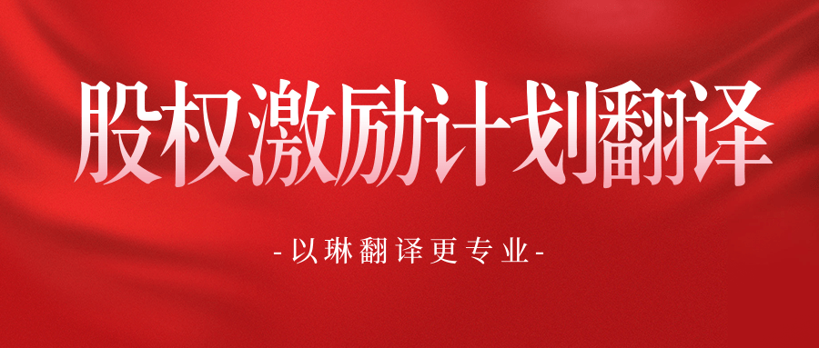 股權激勵計劃翻譯-認準以琳翻譯-專業(yè)人工翻譯公司