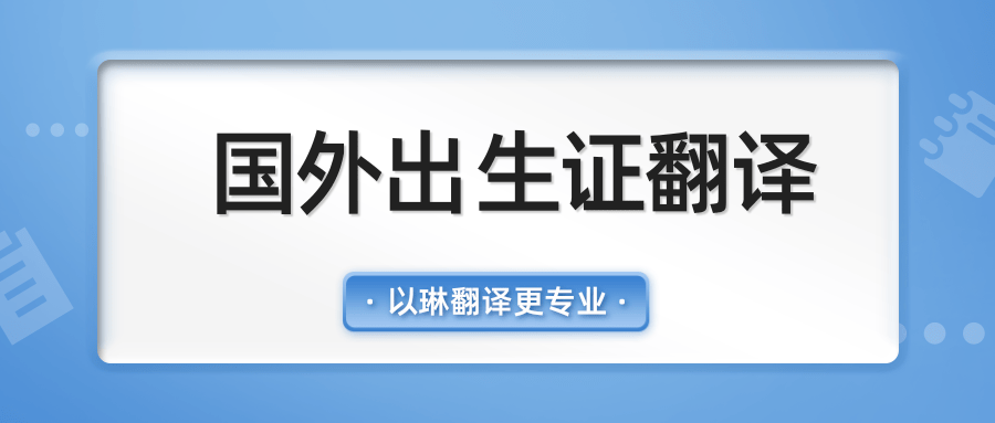 出生證翻譯-找以琳杭州翻譯公司-有資質的翻譯公司
