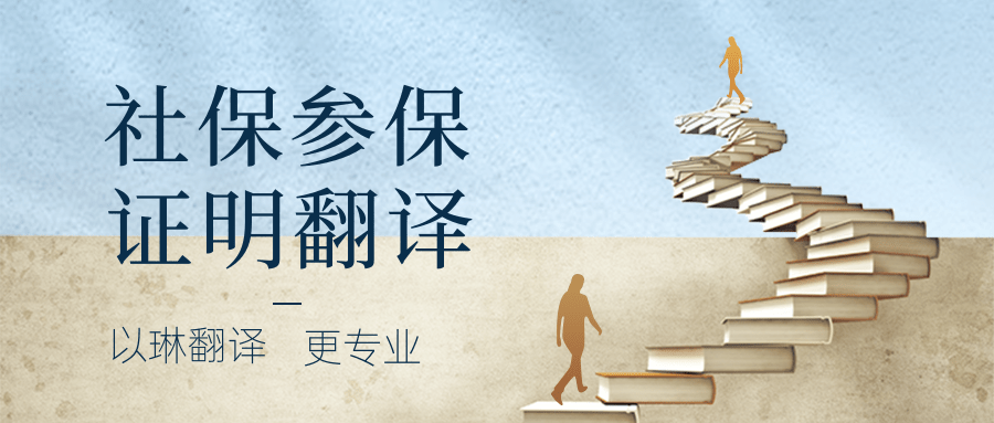 社保參保證明翻譯-以琳杭州翻譯公司-專業人工翻譯