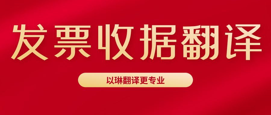 發票翻譯收據翻譯-來以琳杭州翻譯公司-專業人工翻譯