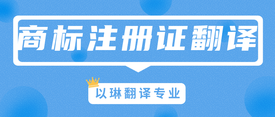 商標注冊證翻譯-找以琳杭州翻譯公司-專業翻譯公司