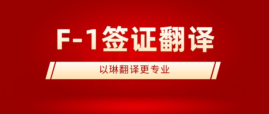 F-1簽證翻譯-認準以琳杭州翻譯公司-實體翻譯公司