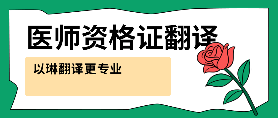 醫(yī)師資格證翻譯-找以琳杭州翻譯公司-專業(yè)翻譯公司-杭州以琳翻譯有限公司官網(wǎng)