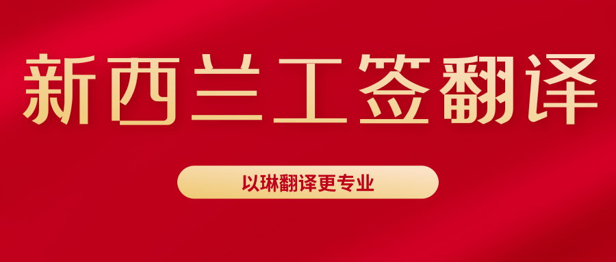 新西蘭工作簽證翻譯-認(rèn)準(zhǔn)以琳杭州翻譯公司-杭州以琳翻譯有限公司官網(wǎng)